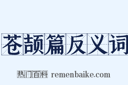 苍颉篇反义词是什么意思的图片